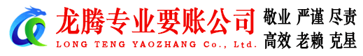 扬中龙腾要账公司